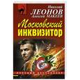 russische bücher: Николай Леонов, Алексей Макеев - Московский инквизитор