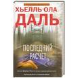 russische bücher: Даль Х.О. - Последний расчет