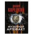 russische bücher: Корецкий Д.А. - Музейный артефакт. Перстень Иуды-2