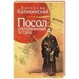 russische bücher: Каликинский В. - Посол. Разорванный остров