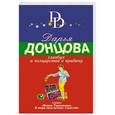 russische bücher: Дарья Донцова - Главбух и полцарства в придачу