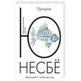 russische bücher: Несбе Ю. - Призрак