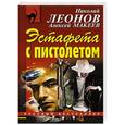 russische bücher: Николай Леонов, Алексей Макеев - Эстафета с пистолетом