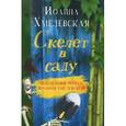 russische bücher: Хмелевская И. - Скелет в саду