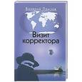 russische bücher: Ламзов В. - Визит корректора