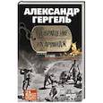 russische bücher: Гергель А. - Возвращение на Арвиндж