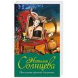 russische bücher: Солнцева Н. - Последняя трапеза блудницы