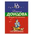 russische bücher: Дарья Донцова - Чудовище без красавицы