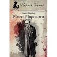 russische bücher: Гарднер Д. - Месть Мориарти