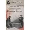 russische bücher: Дойл А.К. - Возвращение Шерлока Холмса