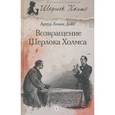 russische bücher: Дойл К. - Возвращение Шерлока Холмса