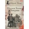 russische bücher: Даниэль Виктор, Лорен Эстелман - Шерлок Холмс в Америке