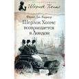 russische bücher: Карраэр Ф. - Шерлок Холмс возращается в Лондон