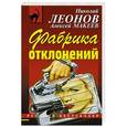 russische bücher: Николай Леонов, Алексей Макеев - Фабрика отклонений