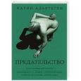 russische bücher: Альвтеген К. - Предательство