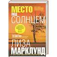 russische bücher: Марклунд Л. - Место под солнцем