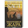 russische bücher: Касл Р. - Непобедимая жара (с манжетой)