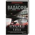 russische bücher: Вадасфи Карл - Пропавшая без следа