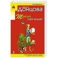 russische bücher: Дарья Донцова - Третий глаз - алмаз