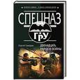 russische bücher: Сергей Самаров - Двенадцать раундов войны