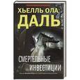 russische bücher: Даль Х.О. - Смертельные инвестиции