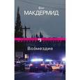 russische bücher: Макдермид В. - Возмездие