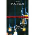 russische bücher: Робинсон П. - Все оттенки тьмы