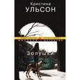 russische bücher: Ульсон К. - Золушки