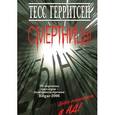 russische bücher: Герритсен Т. - Смертницы