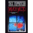 russische bücher: Герритсен Т. - Гиблое место