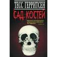 russische bücher: Герритсен Т. - Сад костей