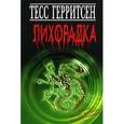 russische bücher: Герритсен Т. - Лихорадка