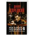 russische bücher: Корецкий Д.А. - Рок-н-ролл под Кремлем. Книга 6: Шпионы и все остальные.