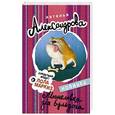 russische bücher: Александрова Наталья - Мышеловка для бульдога