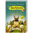 russische bücher: Александрова Наталья - Мышеловка для бульдога