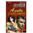 russische bücher: Николай Леонов, Алексей Макеев - Алиби с того света