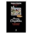 russische bücher: Екатерина Островская - Не расстанусь с Ван Гогом