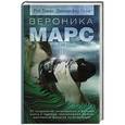 russische bücher: Томас Р., Грэм Дж. - Вероника Марс