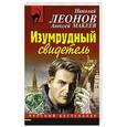 russische bücher: Николай Леонов, Алексей Макеев - Изумрудный свидетель