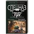 russische bücher: Сергей Самаров - Уничтожить бессмертных