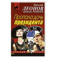 russische bücher: Николай Леонов, Алексей Макеев - Пропала дочь президента