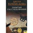 russische bücher: Дойл А.К. - Забытые расследования