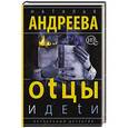 russische bücher: Андреева Н.В. - Оtцы и деtи