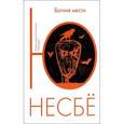 russische bücher: Несбё Ю. - Богиня мести