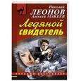 russische bücher: Николай Леонов, Алексей Макеев - Ледяной свидетель