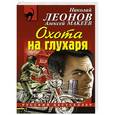 russische bücher: Николай Леонов, Алексей Макеев - Охота на глухаря