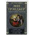 russische bücher: Грэнджер Э. - Убийство в приличном обществе