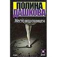 russische bücher: Дашкова Полина Викторовна - Место под солнцем