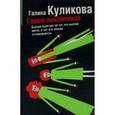 russische bücher: Куликова Галина Михайловна - Гарем покойников