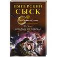 russische bücher: Евгений Сухов - Жены, которым не повезло